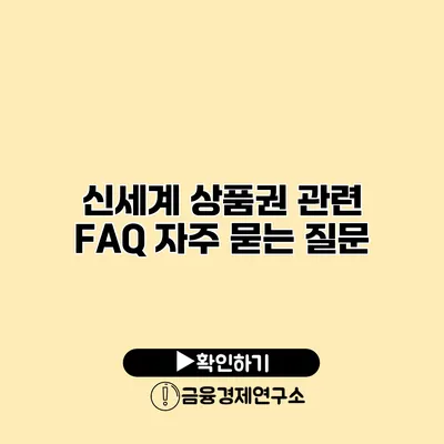 신세계 상품권 관련 FAQ 자주 묻는 질문