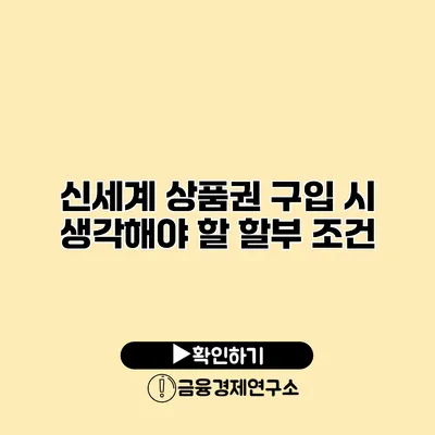 신세계 상품권 구입 시 생각해야 할 할부 조건