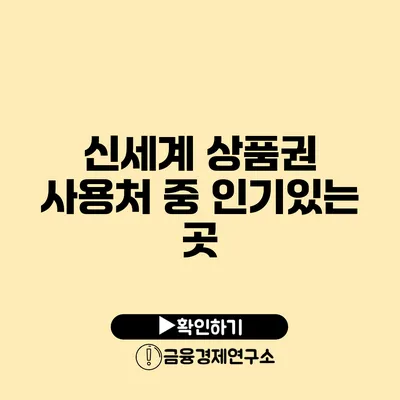 신세계 상품권 사용처 중 인기있는 곳