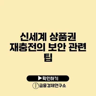 신세계 상품권 재충전의 보안 관련 팁