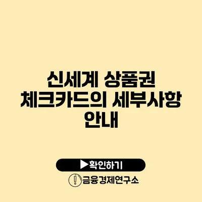 신세계 상품권 체크카드의 세부사항 안내