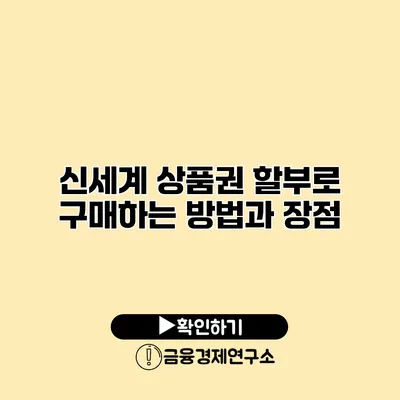 신세계 상품권 할부로 구매하는 방법과 장점