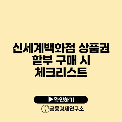 신세계백화점 상품권 할부 구매 시 체크리스트