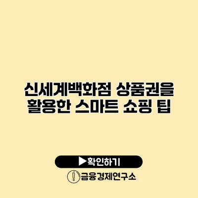 신세계백화점 상품권을 활용한 스마트 쇼핑 팁