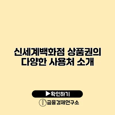 신세계백화점 상품권의 다양한 사용처 소개