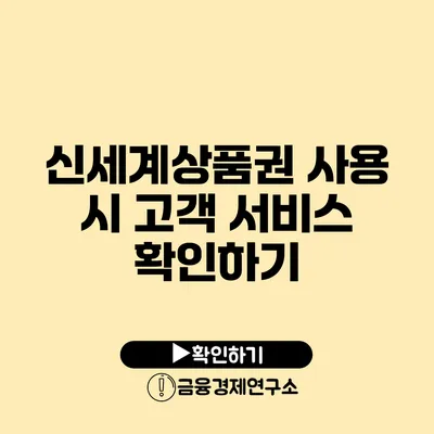 신세계상품권 사용 시 고객 서비스 확인하기