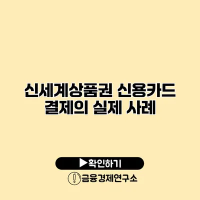 신세계상품권 신용카드 결제의 실제 사례