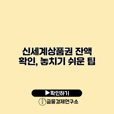 신세계상품권 잔액 확인, 놓치기 쉬운 팁