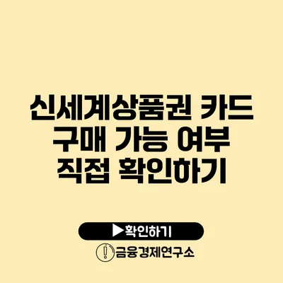 신세계상품권 카드 구매 가능 여부 직접 확인하기