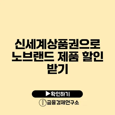 신세계상품권으로 노브랜드 제품 할인 받기