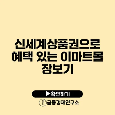 신세계상품권으로 혜택 있는 이마트몰 장보기