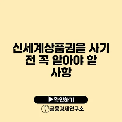 신세계상품권을 사기 전 꼭 알아야 할 사항