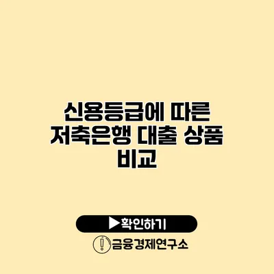 신용등급에 따른 저축은행 대출 상품 비교