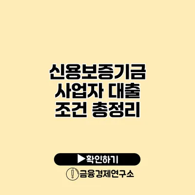 신용보증기금 사업자 대출 조건 총정리