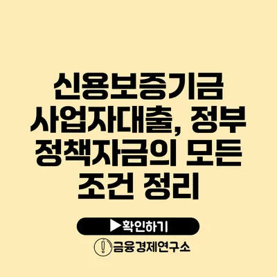 신용보증기금 사업자대출, 정부 정책자금의 모든 조건 정리