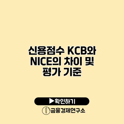 신용점수 KCB와 NICE의 차이 및 평가 기준