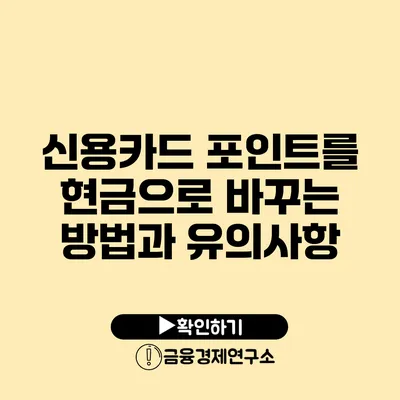 신용카드 포인트를 현금으로 바꾸는 방법과 유의사항