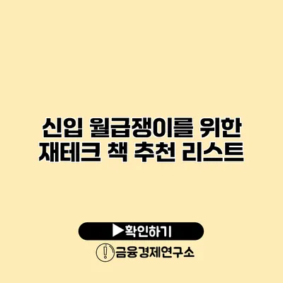 신입 월급쟁이를 위한 재테크 책 추천 리스트