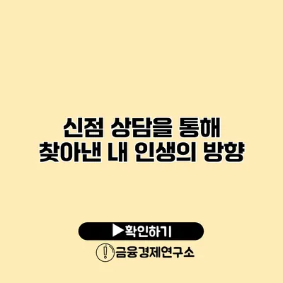 신점 상담을 통해 찾아낸 내 인생의 방향