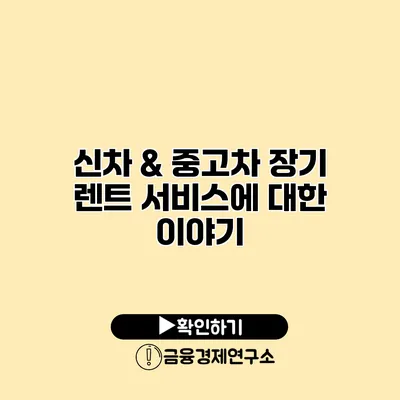 신차 & 중고차 장기 렌트 서비스에 대한 이야기