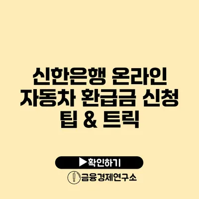 신한은행 온라인 자동차 환급금 신청 팁 & 트릭