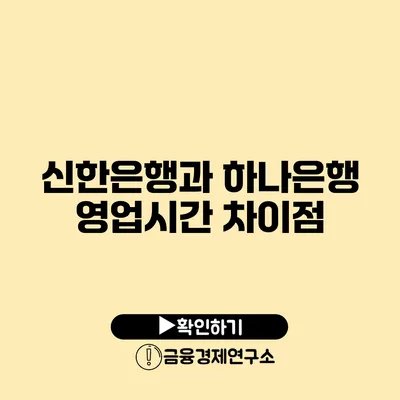 신한은행과 하나은행 영업시간 차이점