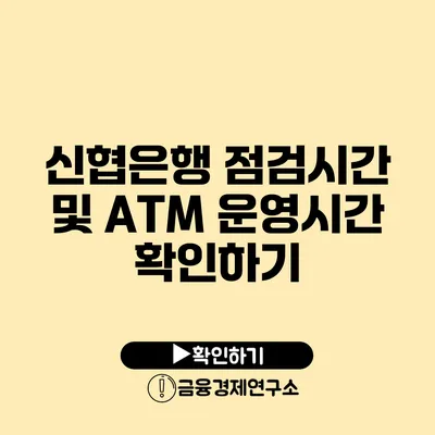 신협은행 점검시간 및 ATM 운영시간 확인하기