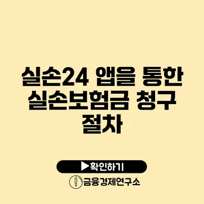 실손24 앱을 통한 실손보험금 청구 절차