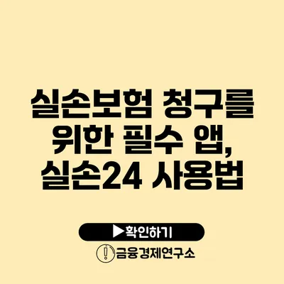 실손보험 청구를 위한 필수 앱, 실손24 사용법