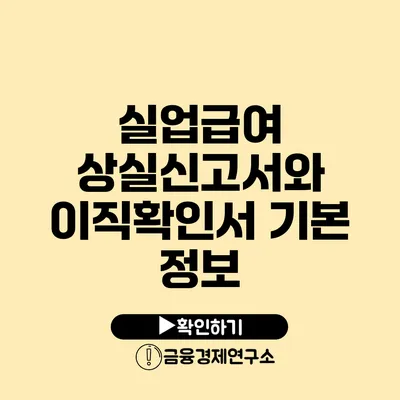 실업급여: 상실신고서와 이직확인서 기본 정보