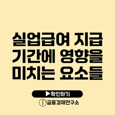 실업급여 지급 기간에 영향을 미치는 요소들