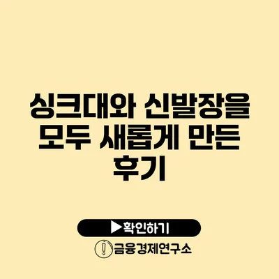 싱크대와 신발장을 모두 새롭게 만든 후기