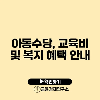 아동수당, 교육비 및 복지 혜택 안내