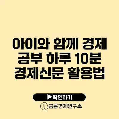 아이와 함께 경제 공부 하루 10분 경제신문 활용법