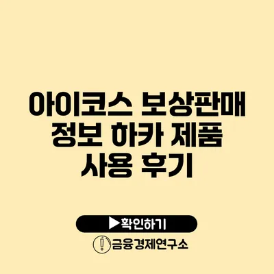 아이코스 보상판매 정보 하카 제품 사용 후기