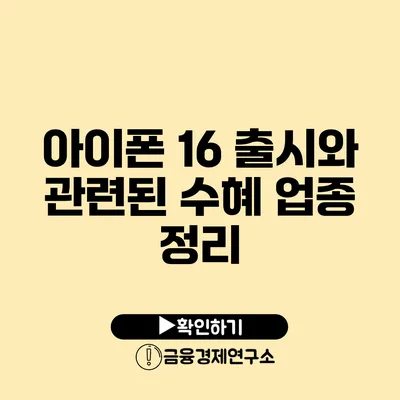 아이폰 16 출시와 관련된 수혜 업종 정리