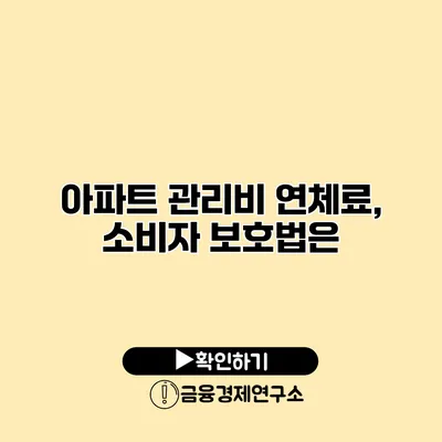 아파트 관리비 연체료, 소비자 보호법은?