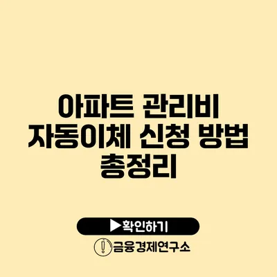 아파트 관리비 자동이체 신청 방법 총정리