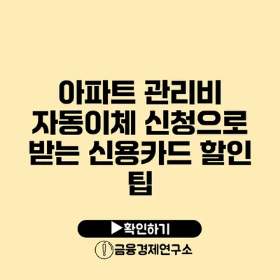 아파트 관리비 자동이체 신청으로 받는 신용카드 할인 팁