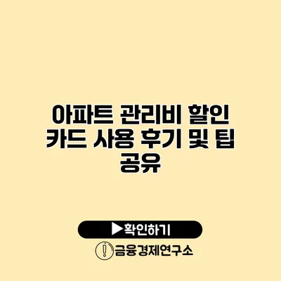 아파트 관리비 할인 카드 사용 후기 및 팁 공유