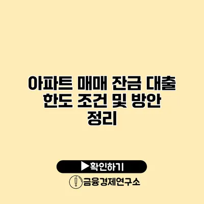 아파트 매매 잔금 대출 한도 조건 및 방안 정리