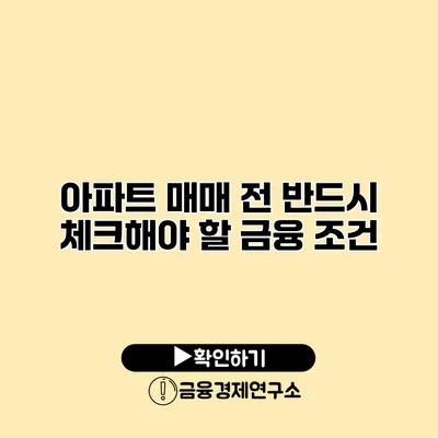 아파트 매매 전 반드시 체크해야 할 금융 조건