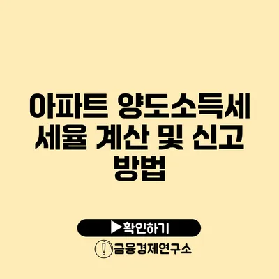 아파트 양도소득세 세율 계산 및 신고 방법