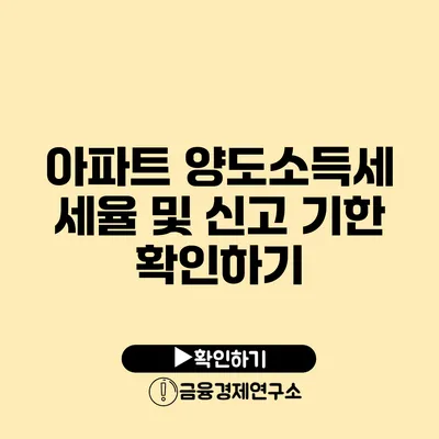 아파트 양도소득세 세율 및 신고 기한 확인하기