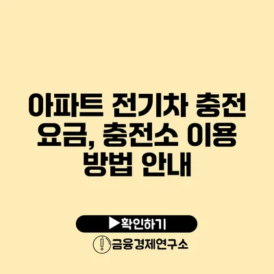 아파트 전기차 충전 요금, 충전소 이용 방법 안내