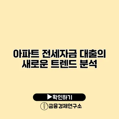 아파트 전세자금 대출의 새로운 트렌드 분석
