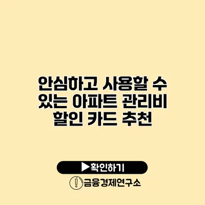 안심하고 사용할 수 있는 아파트 관리비 할인 카드 추천