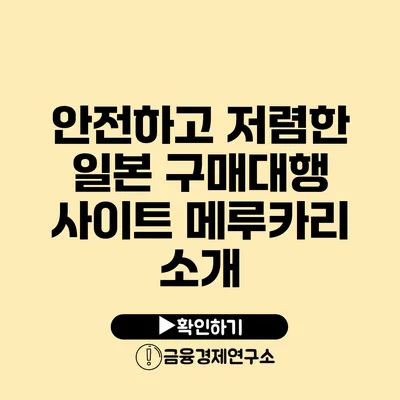 안전하고 저렴한 일본 구매대행 사이트 메루카리 소개