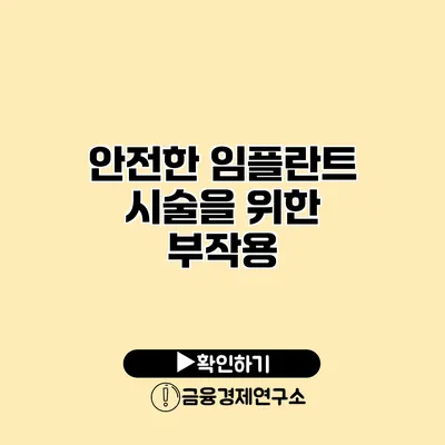 안전한 임플란트 시술을 위한 부작용