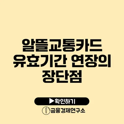 알뜰교통카드 유효기간 연장의 장단점